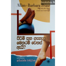 පිරිමි සහ ගැහැනු මෙතරම් වෙනස් ඇයි? - Pirimi Saha Gahanu Metharam Wenas Ei?