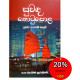 සුවඳ තොටුපොළ - Suwanda Thotupola