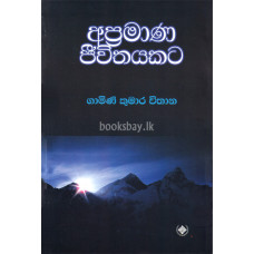 අප්‍රමාණ ජීවිතයකට - Apramana Jeewithayakata