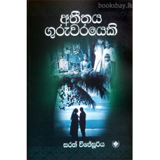 අතීතය ගුරුවරයෙකි - Atheethaya Guruwarayeki