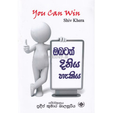 ඔබටත් දිනිය හැකිය - Obatath Diniya Hakiya