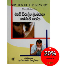 ඔබේ විරුද්ධ ලිංගිකයා තේරුම් ගන්න - Obe Viruddha Lingikaya Therum Ganna