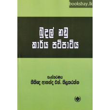 බූදල් නඩු කාර්ය පටිපාටිය - Budal Nadu Karya Patipatiya