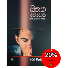 සිතක වෙහෙස (ස්වාමි පුරුෂයන්ගේ පැමිණිලි) - Sithaka Wehesa