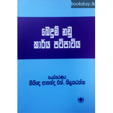 බෙදුම් නඩු කාර්ය පටිපාටිය - Bedum Nadu Karya Patipatiya