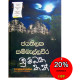 චුම්බන කන්ද - Chumbana Kanda