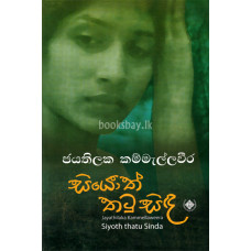 සියොත් තටු සිඳ - Siyoth Thatu Sinda