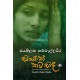 සියොත් තටු සිඳ - Siyoth Thatu Sinda