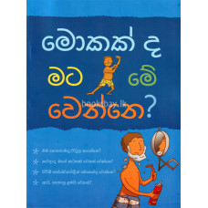 මොකක්ද මට මේ වෙන්නෙ - Mokakda Mata Me Wenne