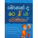 මොකක්ද මට මේ වෙන්නෙ - Mokakda Mata Me Wenne