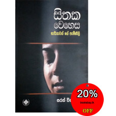 සිතක වෙහෙස (භාර්යාවන්ගේ පැමිණිලි) - Sithaka Wehesa