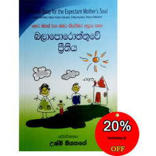 බලාපොරොත්තුවේ ප්‍රීතිය - Balaporoththuwe Preethiya