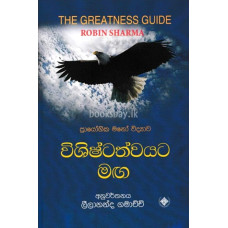 විශිෂ්ටත්වයට මඟ - Vishishtathwayata Maga