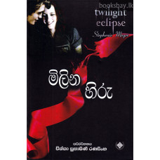 මිලින හිරු - Milina Hiru