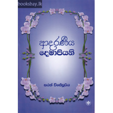 ආදරණීය දෙමාපියනි - Adaraneeya Demapiyani