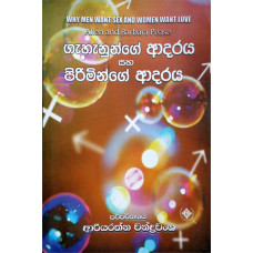 පිරිමින්ගේ ආදරය සහ ගැහැනුන්ගේ ආදරය  - Piriminge Adaraya Saha Gahanunge Adaraya