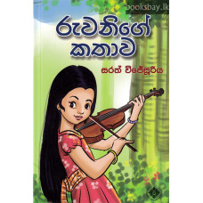 රුවනිගේ කතාව - Ruwanige Kathawa