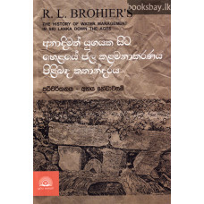 අනාදිමත් යුගයක සිට හෙළයේ ජල කළමනාකරණය පිළිබඳ කතාන්දරය