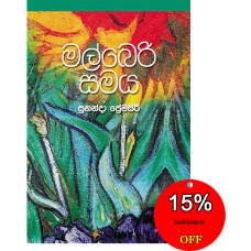 මල්බෙරි සමය - Malberry Samaya