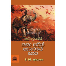 කතා සරිත් සාගරයේ කතා - Katha Sarith Sagaraye Katha