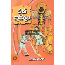 රන් කුඹලා - Ran Kumbala