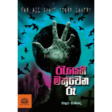 රැයෙහි මතුවෙන රූ - Rayehi Mathuwena Ru