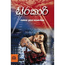 සිරකාරි - Sirakari