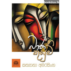 බාණ කුසුම් - Bana Kusum