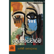 දෙගොඩවාරම - Degodawarama