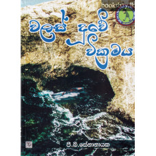 වලස් දූවේ වික්‍රමය - Walas Duwe Wickramaya 