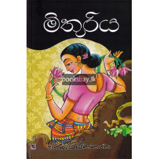 මිතුරිය - Mithuriya