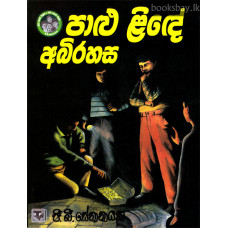 පාළු ළිඳේ අබිරහස - Palu Linde Abirahasa