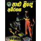 පාළු ළිඳේ අබිරහස - Palu Linde Abirahasa