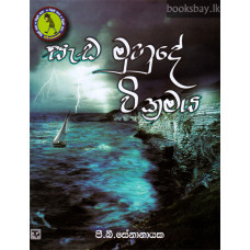 සැඩ මුහුදේ වික්‍රමය - Sada Muhude Wikramaya