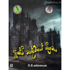 ඇෂ්බි මන්දිරයේ වික්‍රමය - Ashbi Mandiraye Wikramaya