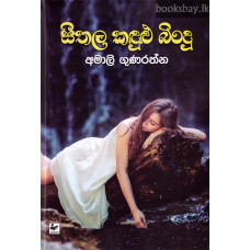 සීතල කඳුළු බිංදු - Seethala Kandulu Bindu