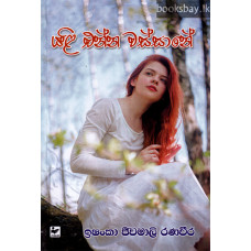 යළි එන්න වස්සානේ - Yali Enna Wassane