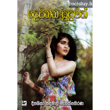 දෙසිතක සුසුමන් - Desithaka Susuman