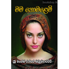 මම නොමළෙමි - Mama Nomalemi