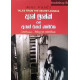ඈන් ෆ්‍රෑන්ක් සහ ඇගේ රහස් කාමරය - Anne Frank Saha Age Rahas Kamaraya