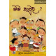 මම කවුද? - Mama Kauda?