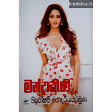 මන්දාකිණි - Mandakini