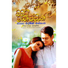 ඔබයි මගේ ජීවිතේ - Obai Mage Jeewithe