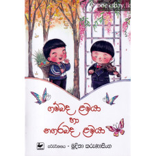 ගම්බද ළමයා හා නගරබද ළමයා - Gambada Lamaya Ha Nagarabada Lamaya