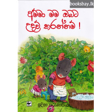 අම්මා මම ඔබට උදව් කරන්නම් - Amma Mama Obata Udaw Karannam