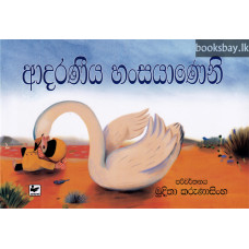 ආදරණීය හංසයාණෙනි - Adaraneeya Hansayaneni