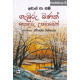 ගැඹුරු බණක් සොඳුරු උපමාවෙන් - Gamburu Banak Sonduru Upamawen
