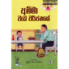 අම්මා වැඩ වර්ජනයේ - Amma Weda Varjanaye