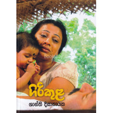 ගිරිකුළ - Girikula