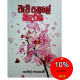 වැව් පතුලේ කිඳුරිය - Wev Pathule Kinduriya